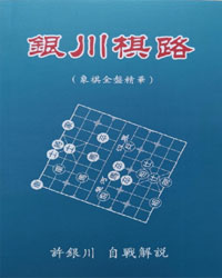 银川棋路（象棋全盘精华）[PDF]