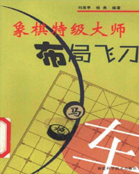 象棋特级大师布局飞刀[PDF]
