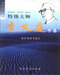 特级大师李义庭专集[PDF]