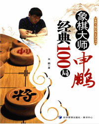 象棋大师申鹏经典100局[PDF]