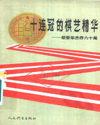 十连冠的棋艺精华-胡荣华杰作六十局[PDF]