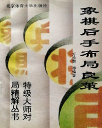 象棋后手布局良策（下）[PDF]