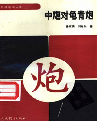 中炮对龟背炮[PDF]