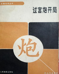 过宫炮开局[PDF]