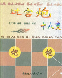 过宫炮十八变[PDF]