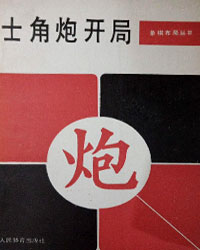 士角炮开局[PDF]