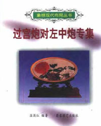 过宫炮对左中炮专集[PDF]