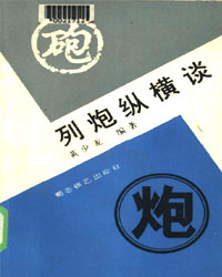 列炮纵横谈[PDF]