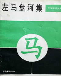 左马盘河集[PDF]