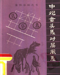 中炮盘头马对屏风马[PDF]