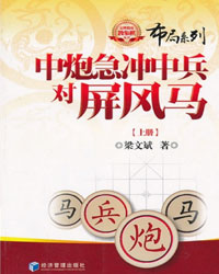 中炮急冲中兵对屏风马上册[PDF]