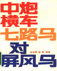 中炮横车七路马对屏风马[PDF]
