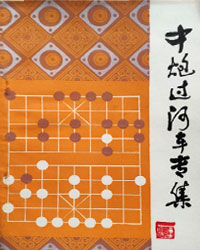 中炮过河车专集[PDF]