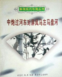 中炮过河车对屏风马左马盘河[PDF]