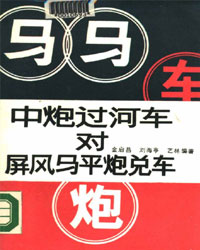 中炮过河车对屏风马平炮兑车[PDF]