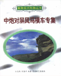中炮对屏风马横车专集[PDF]