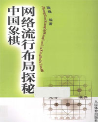 中国象棋网络流行布局探秘[PDF]
