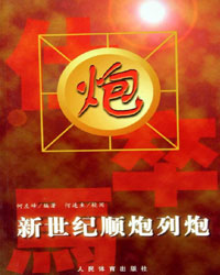 新世纪顺炮列炮[PDF]