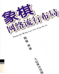 象棋网络流行布局[PDF]