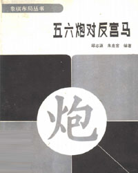 五六炮对反宫马[PDF]