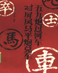 五九炮过河车对屏风马平炮兑车[PDF]