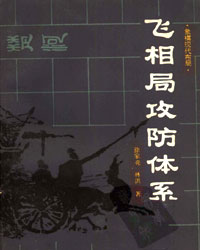飞相局攻防体系[PDF]