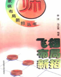 飞相布局新招[PDF]