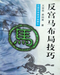 反宫马布局技巧[PDF]