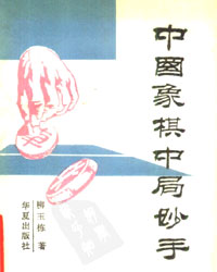 中国象棋中局妙手[PDF]
