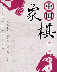 中国象棋中级教程[PDF]