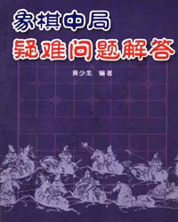 象棋中局疑难问题解答[PDF]