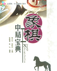 象棋中局宝典[PDF]