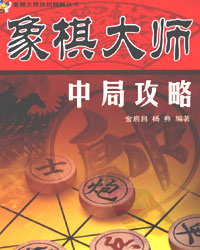 象棋大师中局攻略[PDF]