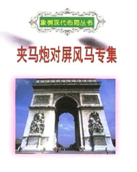 夹马炮对屏风马专辑[PDF]