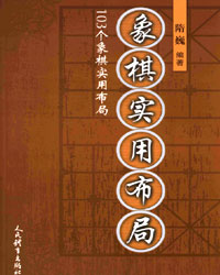 象棋实用布局[PDF]