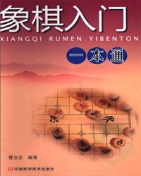 象棋入门一本通[PDF]