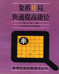 象棋开局快速提高捷径[PDF]