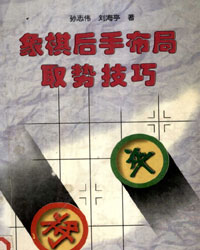 象棋后手布局取势技巧[PDF]