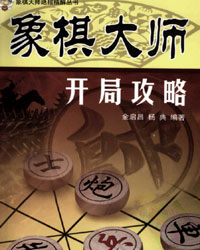 象棋大师开局攻略[PDF]