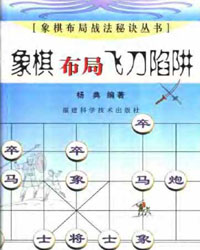 象棋布局飞刀陷阱[PDF]
