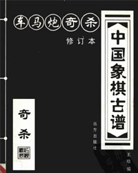 中国象棋古谱 奇杀[PDF]
