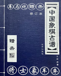 中国象棋古谱 错杀[PDF]