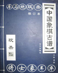 中国象棋古谱 攻杀[PDF]