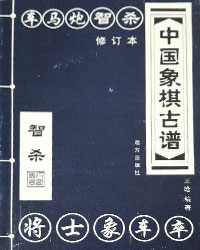 中国象棋古谱 智杀[PDF]