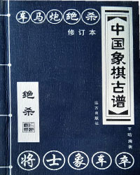 中国象棋古谱 绝杀[PDF]