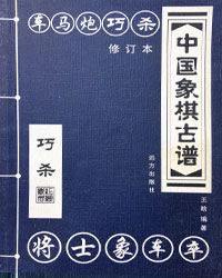 中国象棋古谱 巧杀[PDF]