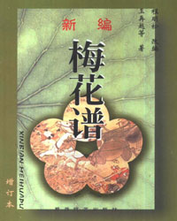 新编梅花谱[PDF]