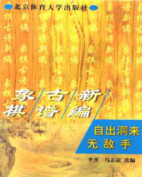 象棋古谱新编-自出洞来无敌手[PDF]