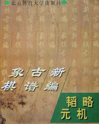 象棋古谱新编 韬略元机[PDF]
