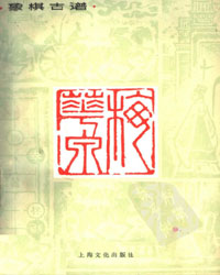 象棋古谱梅花泉[PDF]